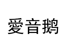 爱音鹅商标原图 第05类医药