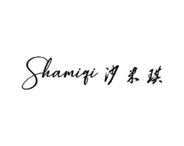 沙米琪商标原图 第05类医药