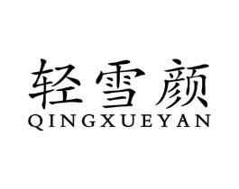 轻雪颜商标原图 第05类医药