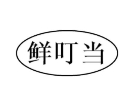 鲜叮当商标原图 第05类医药
