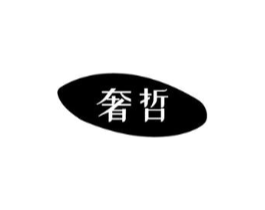 奢哲商标原图 第05类医药