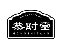 恭时堂商标原图 第05类医药
