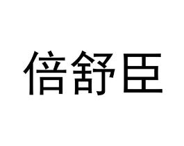 倍舒臣商标原图 第05类医药