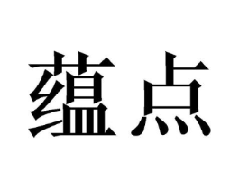 蕴点商标原图 第05类医药