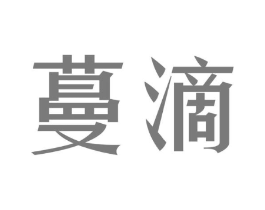 蔓滴商标原图 第05类医药
