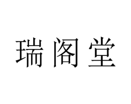 瑞阁堂商标原图 第05类医药