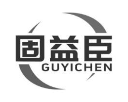 固益臣商标原图 第05类医药