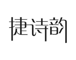 捷诗韵商标原图 第05类医药