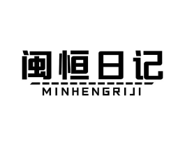 闽恒日记商标原图 第05类医药