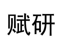 赋研商标原图 第05类医药