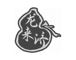 龙来济商标原图 第05类医药