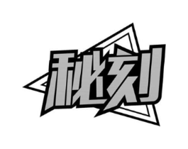 秘刻商标原图 第05类医药