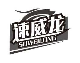 速威龙商标原图 第05类医药