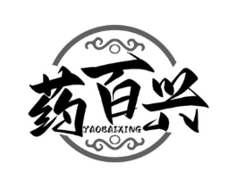 药百兴商标原图 第05类医药