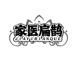 家医扁鹊商标原图 第05类医药
