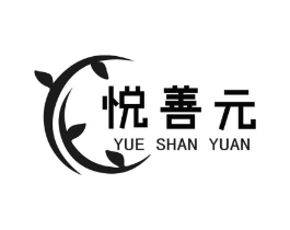悦善元商标原图 第05类医药