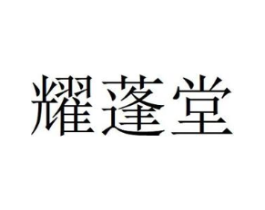 耀蓬堂商标原图 第05类医药