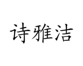 诗雅洁商标原图 第05类医药