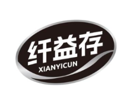 纤益存商标原图 第05类医药