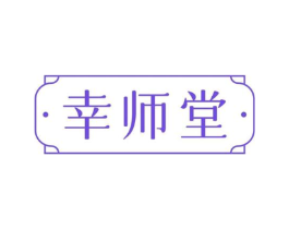 幸师堂商标原图 第05类医药