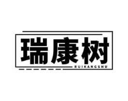 瑞康树商标原图 第05类医药
