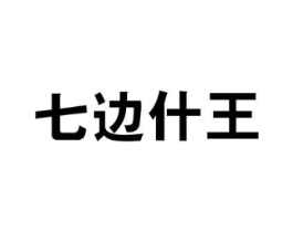 七边什王商标原图 第05类医药