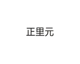 正里元商标原图 第05类医药