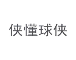 侠懂球侠商标原图 第05类医药