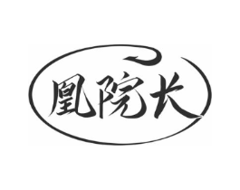凰院长商标原图 第05类医药