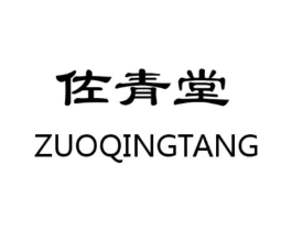 佐青堂商标原图 第05类医药