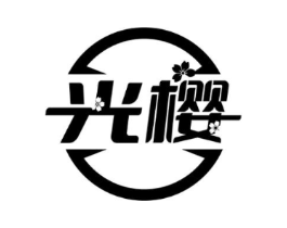 光樱商标原图 第05类医药
