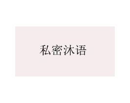 私密沐语商标原图 第05类医药