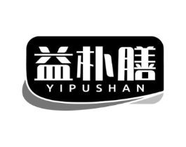 益朴膳商标原图 第05类医药