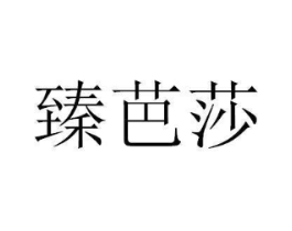 臻芭莎商标原图 第05类医药