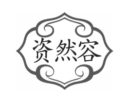 资然容商标原图 第05类医药