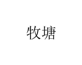 牧塘商标原图 第05类医药