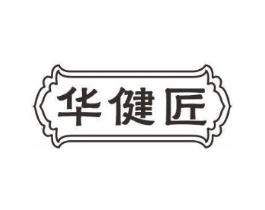 华健匠商标原图 第05类医药