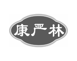 康严林商标原图 第05类医药