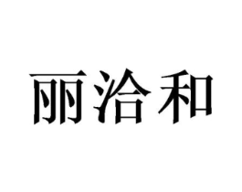 丽洽和商标原图 第05类医药