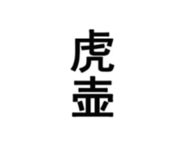 商标原图