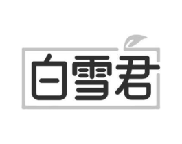 白雪君商标原图 第05类医药