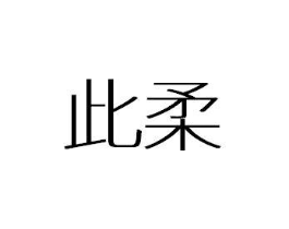 此柔商标原图 第05类医药