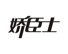 娇臣士商标原图 第05类医药