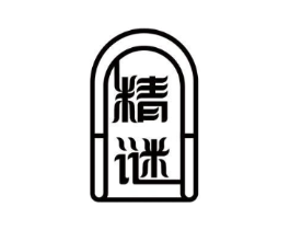精谜商标原图 第05类医药