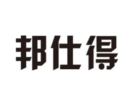 邦仕得商标原图 第05类医药
