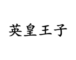 商标原图