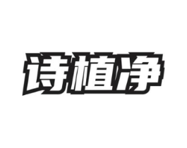 诗植净商标原图 第05类医药