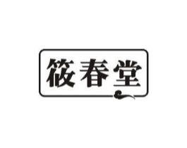 筱春堂商标原图 第05类医药