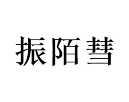 振陌彗商标原图 第05类医药