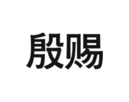 商标原图